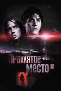 смотреть Проклятое место (2013) онлайн бесплатно в хорошем качестве без регистрации