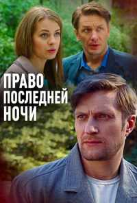смотреть Право последней ночи (2017) онлайн бесплатно в хорошем качестве без регистрации