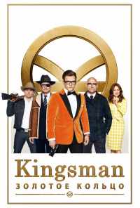 смотреть Kingsman: Золотое кольцо (2017) онлайн бесплатно в хорошем качестве без регистрации