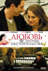 смотреть Любовь и прочие обстоятельства (2009) онлайн бесплатно в хорошем качестве без регистрации