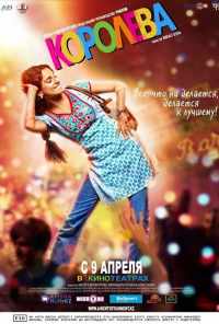 смотреть Королева (2013) онлайн бесплатно в хорошем качестве без регистрации