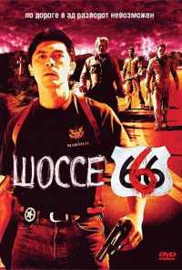 смотреть Шоссе 666 (2001) онлайн бесплатно в хорошем качестве без регистрации