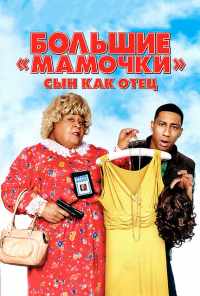 смотреть Большие мамочки: Сын как отец (2011) онлайн бесплатно в хорошем качестве без регистрации