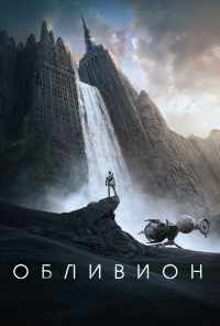 смотреть Обливион (2013) онлайн бесплатно в хорошем качестве без регистрации