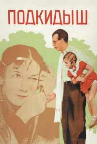 смотреть Подкидыш (1939) онлайн бесплатно в хорошем качестве без регистрации