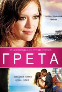 смотреть Грета (2008) онлайн бесплатно в хорошем качестве без регистрации