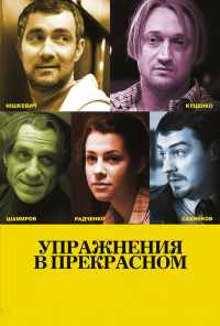 смотреть Упражнения в прекрасном (2011) онлайн бесплатно в хорошем качестве без регистрации