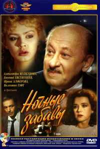 смотреть Ночные забавы (1991) онлайн бесплатно в хорошем качестве без регистрации