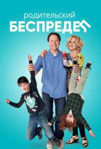 смотреть Родительский беспредел (2012) онлайн бесплатно в хорошем качестве без регистрации