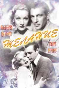 смотреть Желание (1936) онлайн бесплатно в хорошем качестве без регистрации