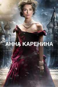 смотреть Анна Каренина (2012) онлайн бесплатно в хорошем качестве без регистрации