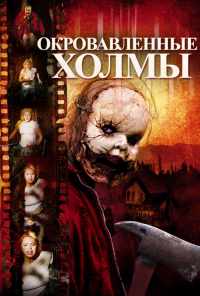 смотреть Окровавленные холмы (2009) онлайн бесплатно в хорошем качестве без регистрации