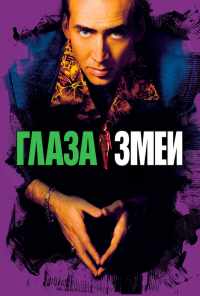 смотреть Глаза змеи (1998) онлайн бесплатно в хорошем качестве без регистрации