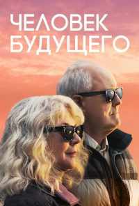 смотреть Человек будущего (2019) онлайн бесплатно в хорошем качестве без регистрации