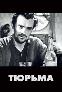 смотреть Тюрьма (1949) онлайн бесплатно в хорошем качестве без регистрации