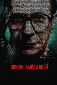 смотреть Шпион, выйди вон! (2011) онлайн бесплатно в хорошем качестве без регистрации