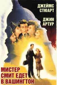 Мистер Смит едет в Вашингтон (1939) онлайн бесплатно