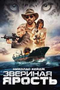 смотреть Звериная ярость (2019) онлайн бесплатно в хорошем качестве без регистрации