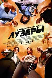 смотреть Лузеры (2010) онлайн бесплатно в хорошем качестве без регистрации