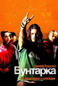 смотреть Бунтарка (2006) онлайн бесплатно в хорошем качестве без регистрации