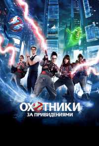 смотреть Охотники за привидениями (2016) онлайн бесплатно в хорошем качестве без регистрации