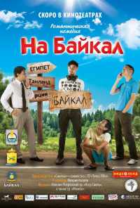 смотреть На Байкал (2011) онлайн бесплатно в хорошем качестве без регистрации