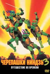 смотреть Черепашки-ниндзя 3 (1992) онлайн бесплатно в хорошем качестве без регистрации