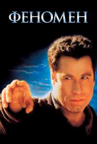 смотреть Феномен (1996) онлайн бесплатно в хорошем качестве без регистрации