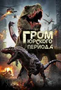 смотреть Гром юрского периода (2019) онлайн бесплатно в хорошем качестве без регистрации
