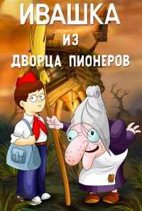 смотреть Ивашка из Дворца пионеров (1981) онлайн бесплатно в хорошем качестве без регистрации
