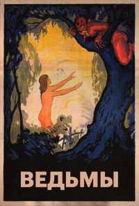 смотреть Ведьмы (1922) онлайн бесплатно в хорошем качестве без регистрации
