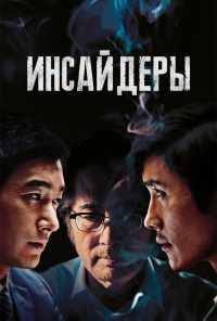 смотреть Инсайдеры (2015) онлайн бесплатно в хорошем качестве без регистрации