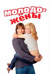смотреть Молодожены (2003) онлайн бесплатно в хорошем качестве без регистрации