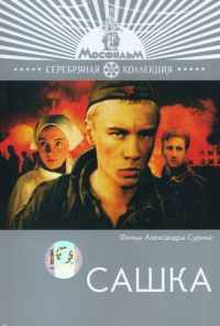 смотреть Сашка (1981) онлайн бесплатно в хорошем качестве без регистрации