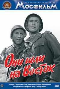 смотреть Они шли на Восток (1964) онлайн бесплатно в хорошем качестве без регистрации