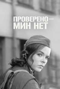 смотреть Проверено - мин нет (1965) онлайн бесплатно в хорошем качестве без регистрации