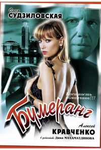 смотреть Бумеранг (2008) онлайн бесплатно в хорошем качестве без регистрации