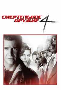 смотреть Смертельное оружие 4 (1998) онлайн бесплатно в хорошем качестве без регистрации