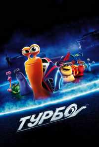 смотреть Турбо (2013) онлайн бесплатно в хорошем качестве без регистрации