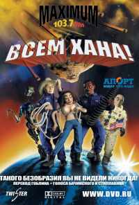 смотреть Всем хана! (2005) онлайн бесплатно в хорошем качестве без регистрации