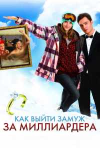 смотреть Как выйти замуж за миллиардера (2010) онлайн бесплатно в хорошем качестве без регистрации
