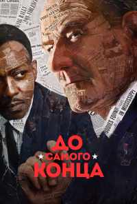 смотреть До самого конца (2016) онлайн бесплатно в хорошем качестве без регистрации