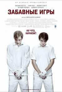 смотреть Забавные игры (2007) онлайн бесплатно в хорошем качестве без регистрации