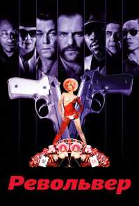смотреть Револьвер (2005) онлайн бесплатно в хорошем качестве без регистрации