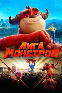 смотреть Лига монстров (2021) онлайн бесплатно в хорошем качестве без регистрации
