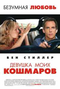 смотреть Девушка моих кошмаров (2007) онлайн бесплатно в хорошем качестве без регистрации