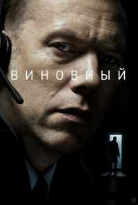 смотреть Виновный (2017) онлайн бесплатно в хорошем качестве без регистрации