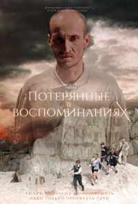 смотреть Потерянные в воспоминаниях (2019) онлайн бесплатно в хорошем качестве без регистрации