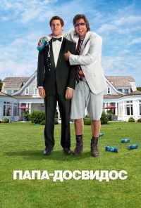 смотреть Папа-досвидос (2012) онлайн бесплатно в хорошем качестве без регистрации