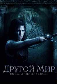 смотреть Другой мир: Восстание ликанов (2008) онлайн бесплатно в хорошем качестве без регистрации